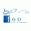 とあるフーバー２０００のｆｏｏ＿ｔｉｔｌｅ（インデックス）