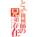 とある機械師の兄弟存在（いらない子）