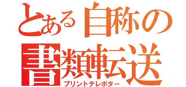 とある自称の書類転送者（プリントテレポター）