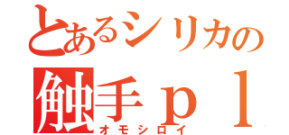 とあるシリカの触手ｐｌａｙ（オモシロイ）