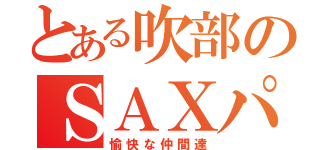 とある吹部のＳＡＸパート（愉快な仲間達）