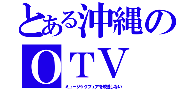 とある沖縄のＯＴＶ（ミュージックフェアを放送しない）