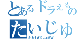 とあるドラえもんのたいじゅう（かるすぎでしょＷＷ）