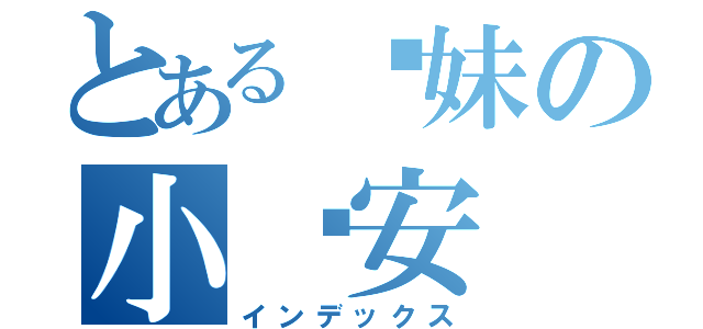 とある软妹の小长安（インデックス）