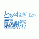 とあるねぎまの感謝祭（ありがとう！！）