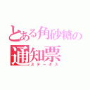 とある角砂糖の通知票（ステータス）