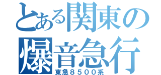 とある関東の爆音急行（東急８５００系）