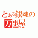 とある銀魂の万事屋（銀時＆新八＆神楽）