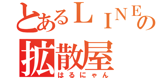 とあるＬＩＮＥの拡散屋（はるにゃん）