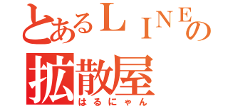 とあるＬＩＮＥの拡散屋（はるにゃん）