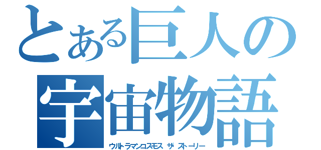 とある巨人の宇宙物語（ウルトラマンコスモス ザ・ストーリー）