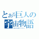 とある巨人の宇宙物語（ウルトラマンコスモス ザ・ストーリー）