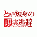 とある短身の現実逃避（ストロングゼロ）