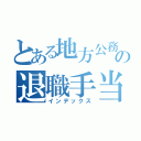 とある地方公務員の退職手当制度について（インデックス）