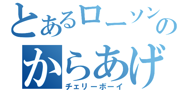 とあるローソンのからあげくん（チェリーボーイ）