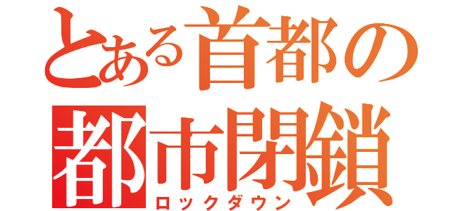 とある首都の都市閉鎖（ロックダウン）