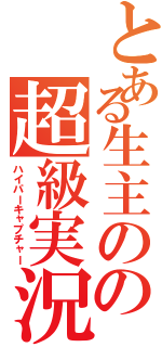 とある生主のの超級実況（ハイパーキャプチャー）