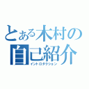 とある木村の自己紹介（イントロダクション）