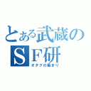 とある武蔵のＳＦ研（オタクの集まり）