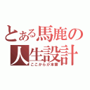 とある馬鹿の人生設計（ここからが本番）