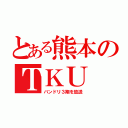 とある熊本のＴＫＵ（バンドリ３期を放送）