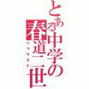 とある中学の春道二世（リョウスケ）