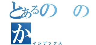 とあるののか（インデックス）