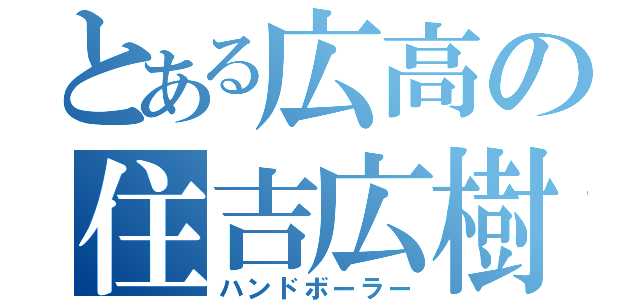 とある広高の住吉広樹（ハンドボーラー）