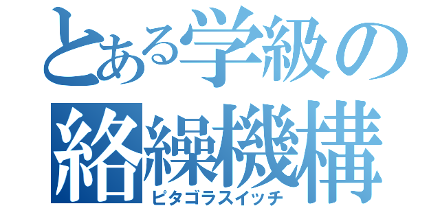 とある学級の絡繰機構（ピタゴラスイッチ）