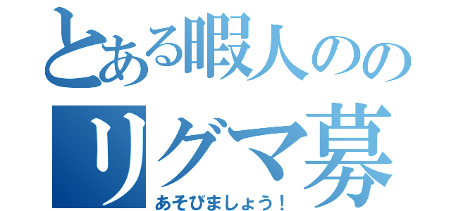 とある暇人ののリグマ募集（あそびましょう！）