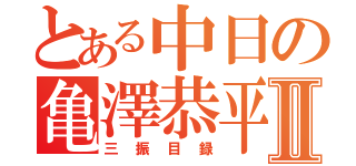 とある中日の亀澤恭平Ⅱ（三振目録）