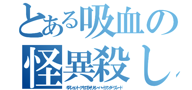 とある吸血の怪異殺し（キスショット・アセロラオリオン・ハートアンダーブレード）