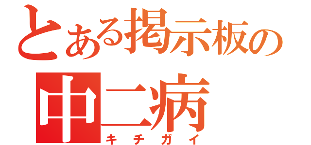 とある掲示板の中二病（キチガイ）