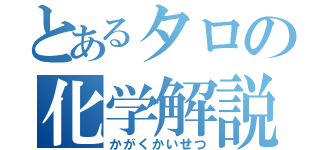 とあるタロの化学解説（かがくかいせつ）