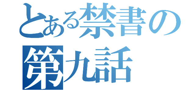 とある禁書の第九話（）