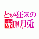 とある狂気の赤眼月兎（ウドンゲイン）