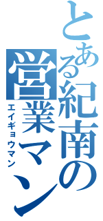 とある紀南の営業マン（エイギョウマン）