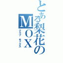 とある梨花のＭＯＸ（クラブ モックス）