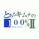 とあるキムチの１００％Ⅱ（！！Ｍｕｓｉｃａｎ　ａｔｔｅｎｔｉｏｎ！！）