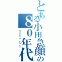 とある小田急顔の８０年代（ｏｄａｋｙｕ Ｆａｃｅ）