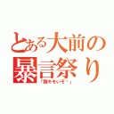 とある大前の暴言祭り（「顔キモいぞ‼」）