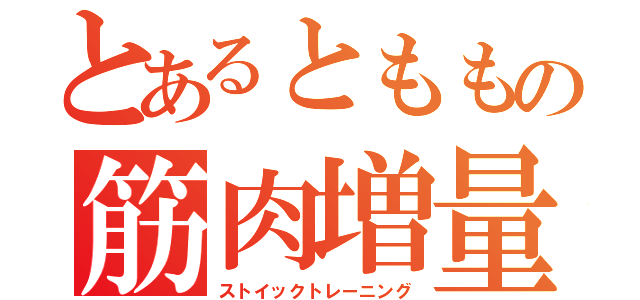 とあるとももの筋肉増量（ストイックトレーニング）