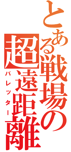 とある戦場の超遠距離砲（バレッター）