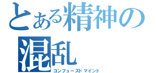 とある精神の混乱（コンフューズドマインド）