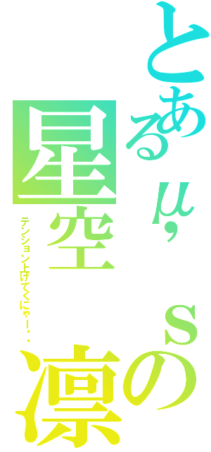 とあるμ'ｓの星空 凛（テンション上げてくにゃー‼︎）