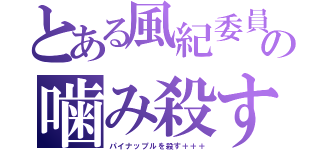 とある風紀委員長の噛み殺すリスト（パイナップルを殺す＋＋＋）