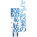 とある授業の羞恥屁音（おなら）