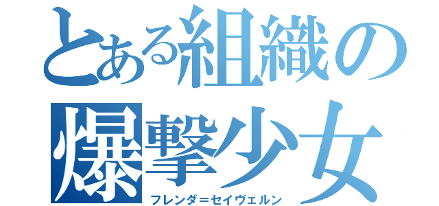 とある組織の爆撃少女（フレンダ＝セイヴェルン）