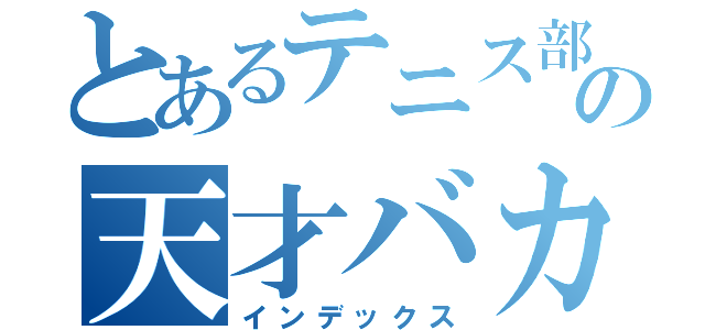 とあるテニス部の天才バカ（インデックス）