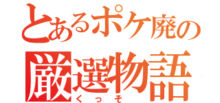 とあるポケ廃の厳選物語（くっそ ）